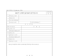 법인명소재지및대표자변경신고서 법인명소재지및대표자변경신고서